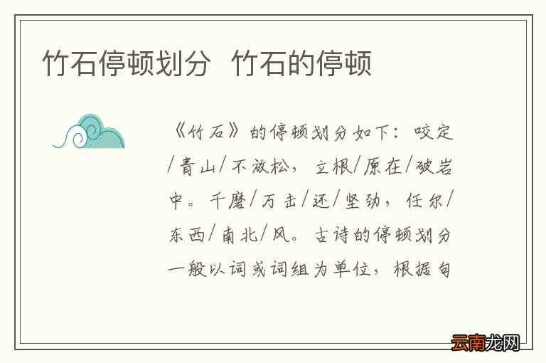 竹石停顿划分竹石的停顿