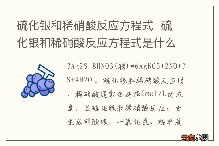 硫化银和稀硝酸反应方程式硫化银和稀硝酸反应方程式是什么