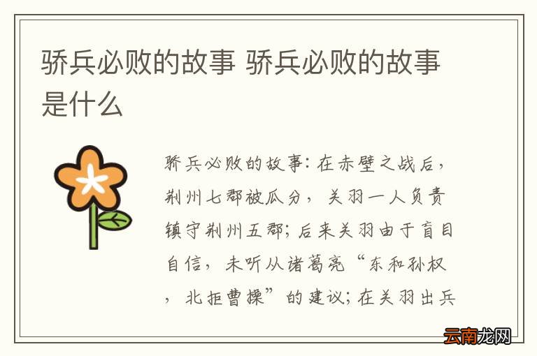 骄兵必败的故事 骄兵必败的故事是什么