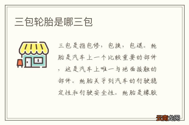 三包轮胎是哪三包