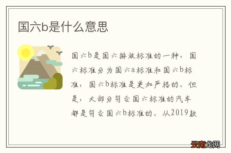 国六b是什么意思