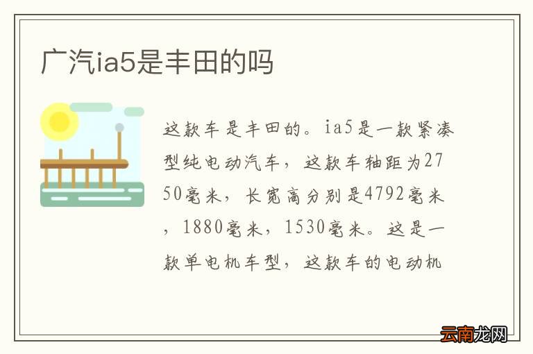 广汽ia5是丰田的吗