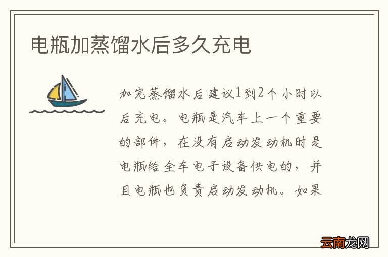电瓶加蒸馏水后多久充电