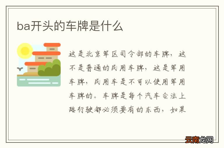 ba开头的车牌是什么