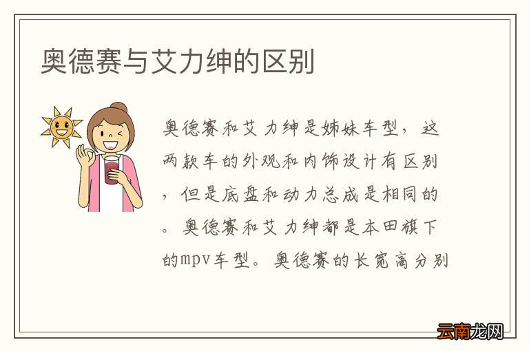 奥德赛与艾力绅的区别