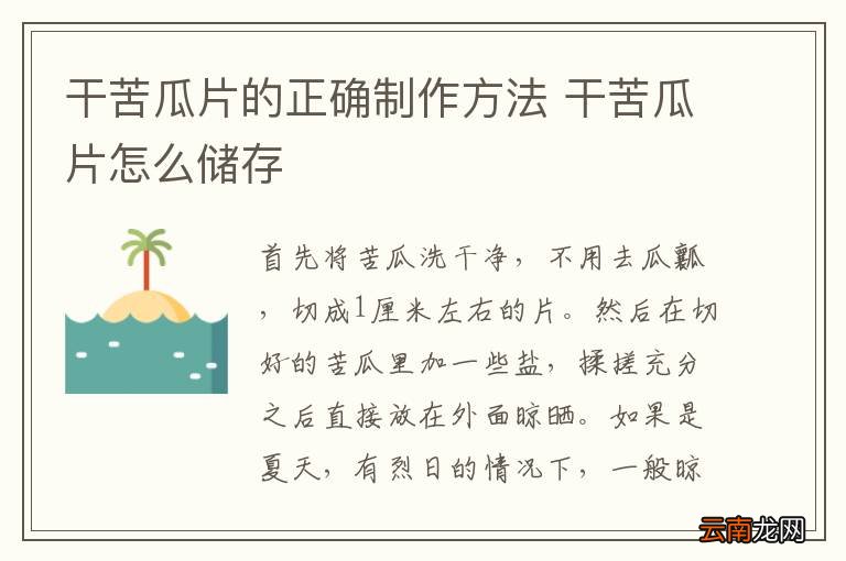 干苦瓜片的正确制作方法 干苦瓜片怎么储存