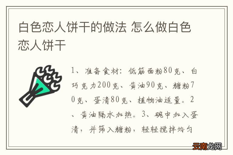 白色恋人饼干的做法 怎么做白色恋人饼干