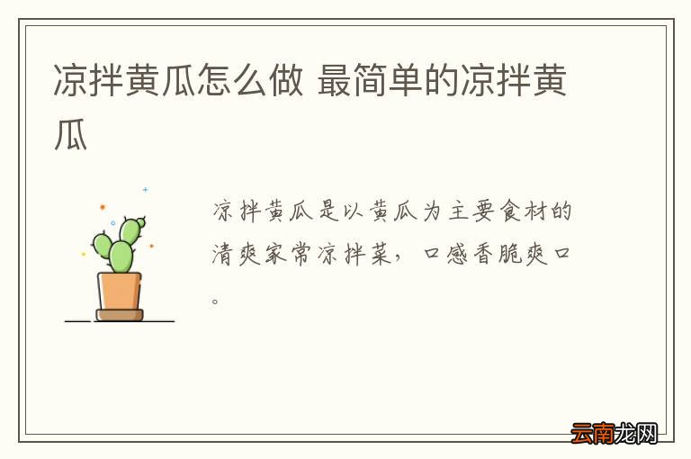 凉拌黄瓜怎么做 最简单的凉拌黄瓜
