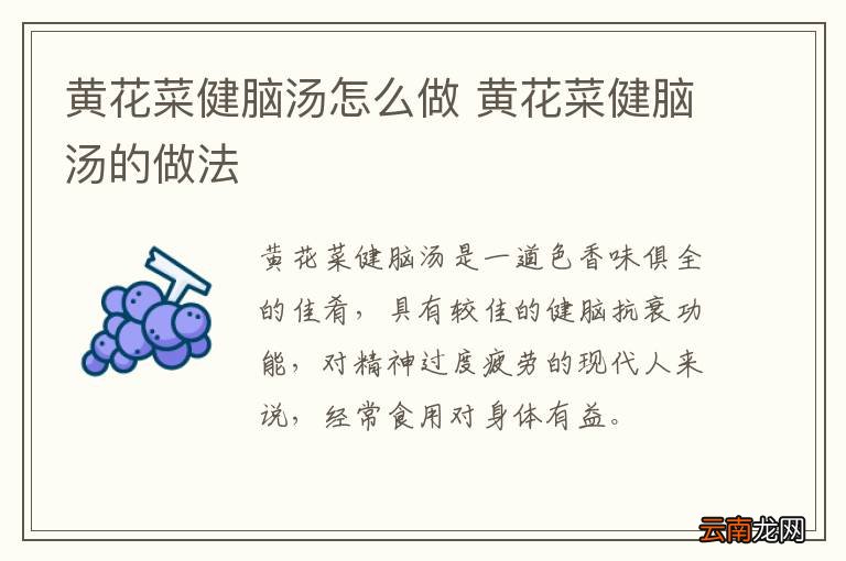 黄花菜健脑汤怎么做 黄花菜健脑汤的做法