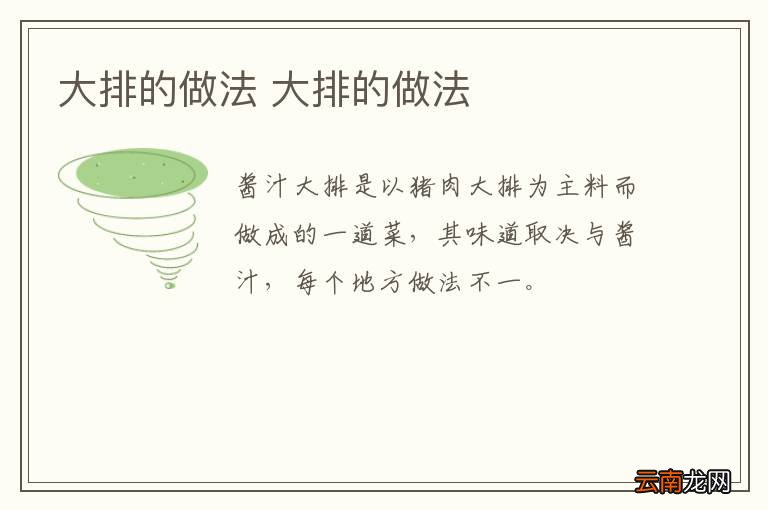 大排的做法 大排的做法