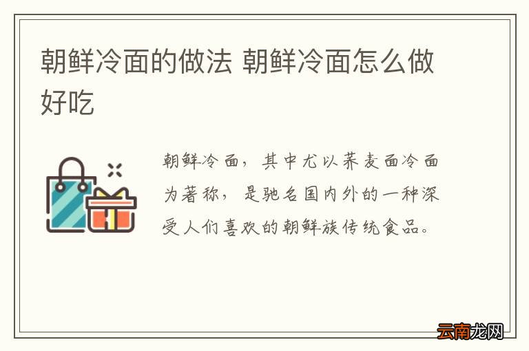 朝鲜冷面的做法 朝鲜冷面怎么做好吃