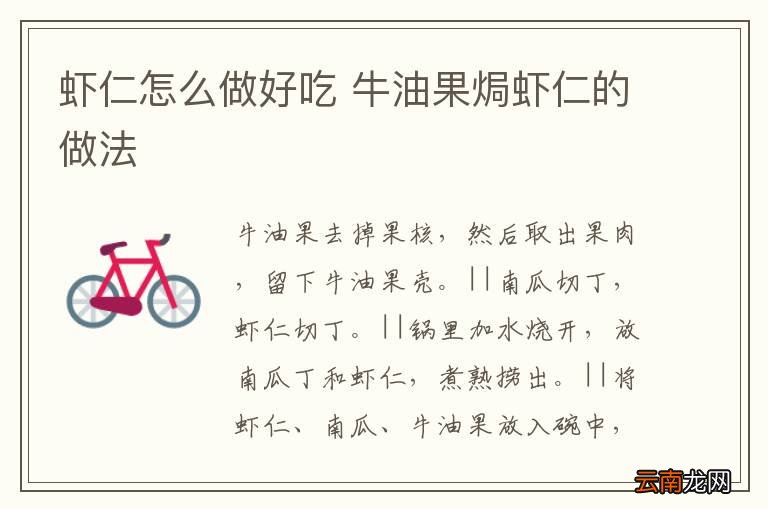 虾仁怎么做好吃 牛油果焗虾仁的做法