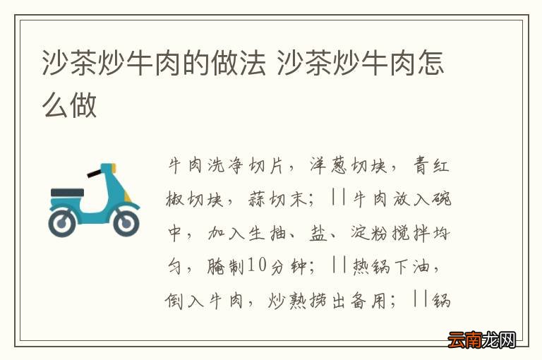 沙茶炒牛肉的做法 沙茶炒牛肉怎么做