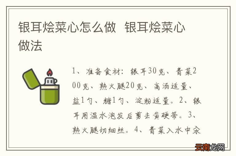 银耳烩菜心怎么做银耳烩菜心做法