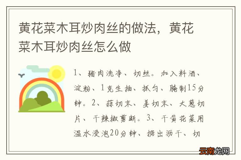 黄花菜木耳炒肉丝的做法，黄花菜木耳炒肉丝怎么做