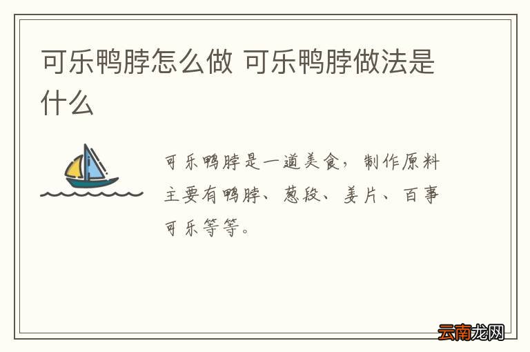 可乐鸭脖怎么做 可乐鸭脖做法是什么