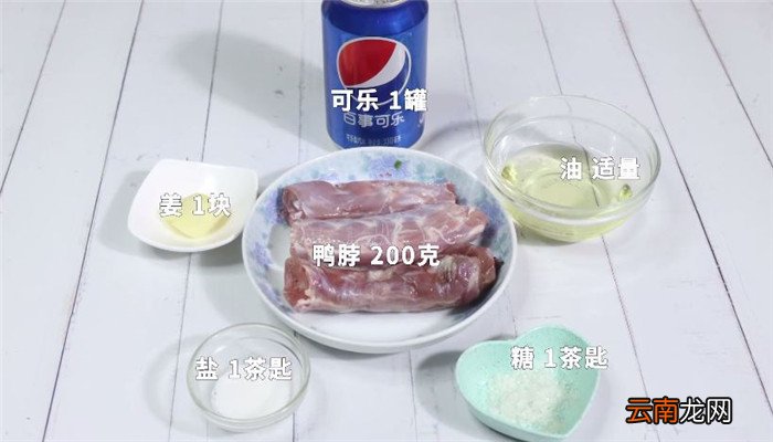 可乐鸭脖怎么做 可乐鸭脖做法是什么