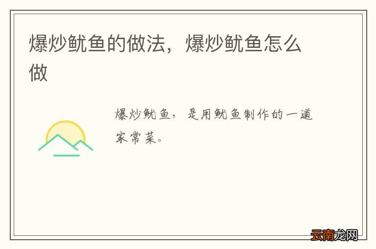 爆炒鱿鱼的做法，爆炒鱿鱼怎么做