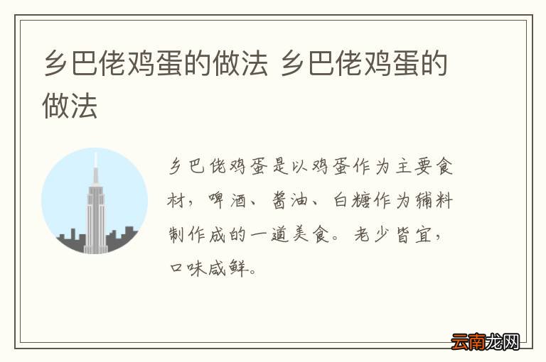 乡巴佬鸡蛋的做法 乡巴佬鸡蛋的做法