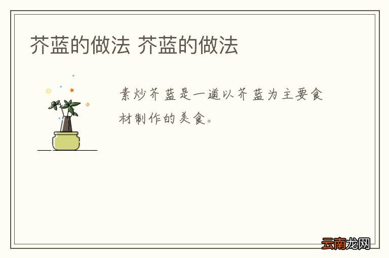 芥蓝的做法 芥蓝的做法