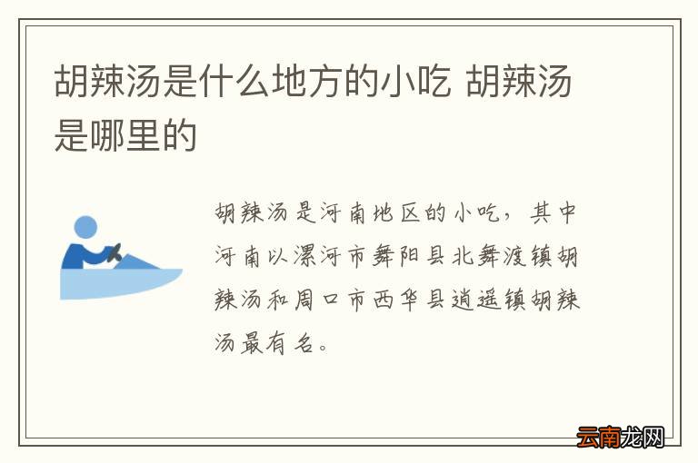 胡辣汤是什么地方的小吃 胡辣汤是哪里的