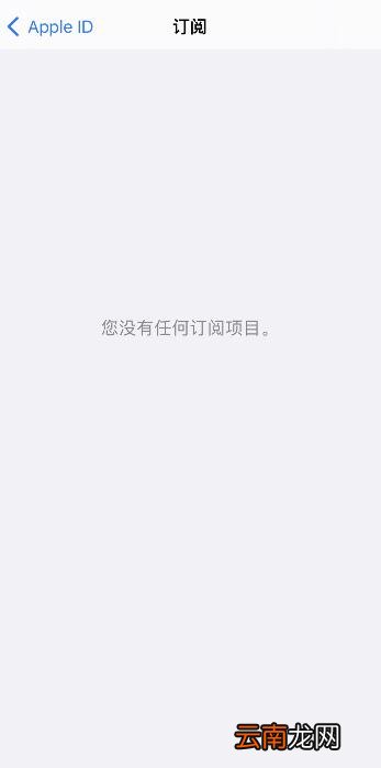 iPhone怎么取消订阅自动续费