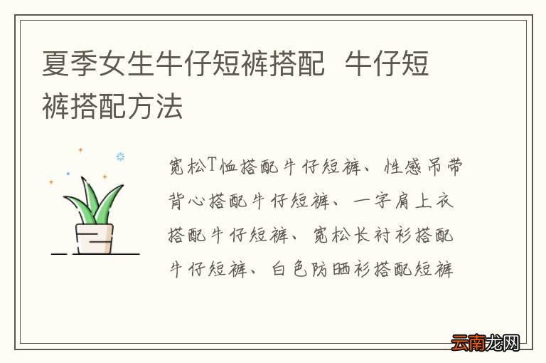 夏季女生牛仔短裤搭配牛仔短裤搭配方法