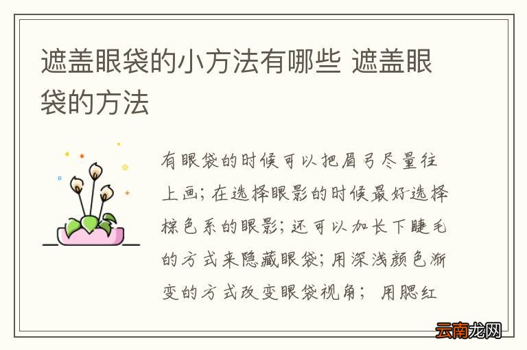 遮盖眼袋的小方法有哪些 遮盖眼袋的方法