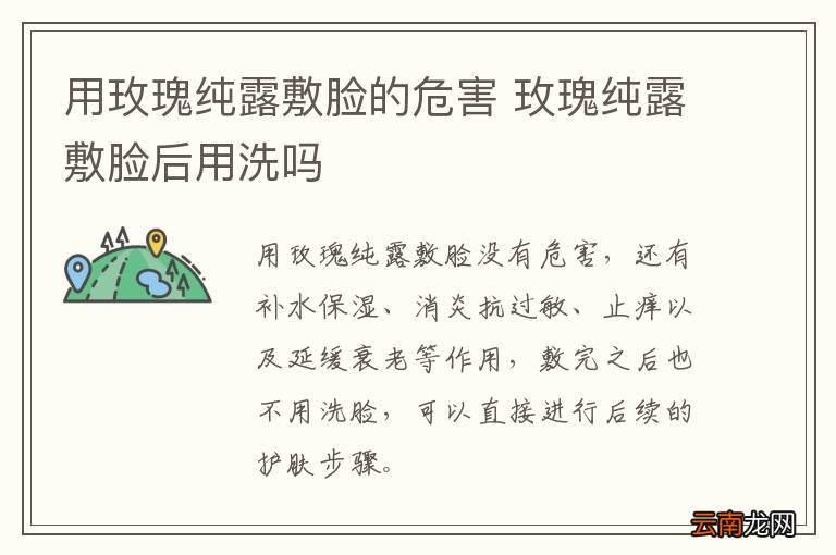 用玫瑰纯露敷脸的危害 玫瑰纯露敷脸后用洗吗