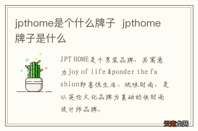 jpthome是个什么牌子jpthome牌子是什么