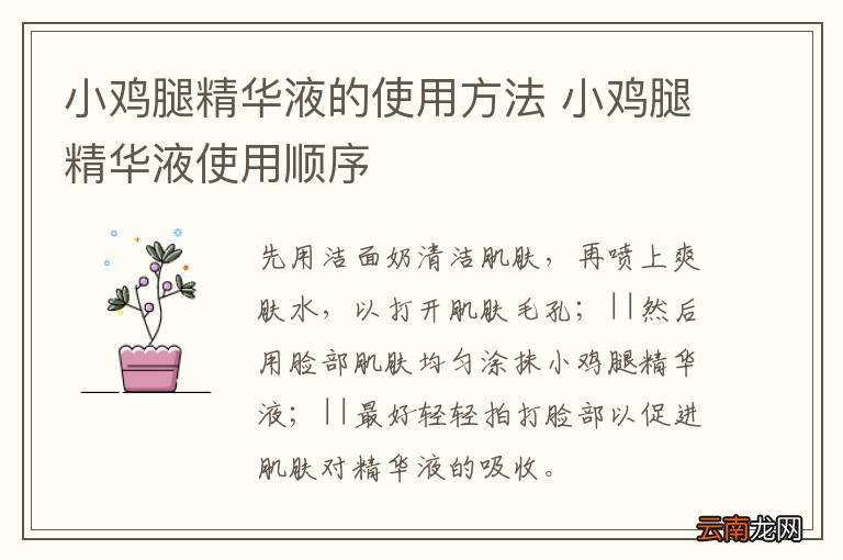 小鸡腿精华液的使用方法 小鸡腿精华液使用顺序