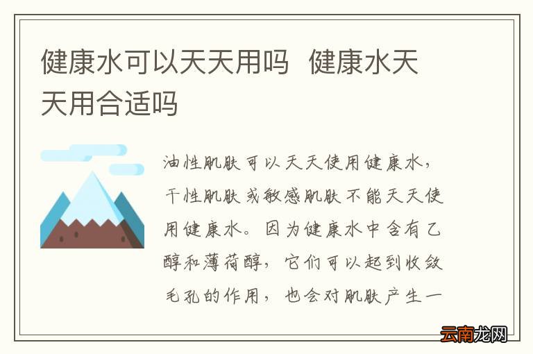 健康水可以天天用吗健康水天天用合适吗