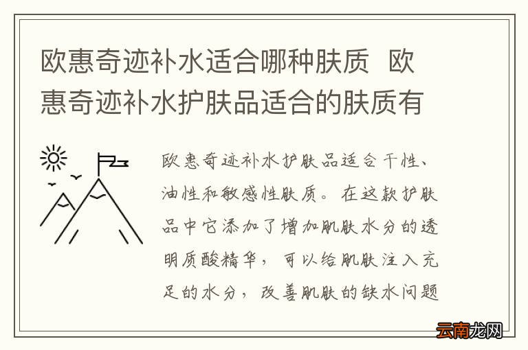 欧惠奇迹补水适合哪种肤质欧惠奇迹补水护肤品适合的肤质有哪些
