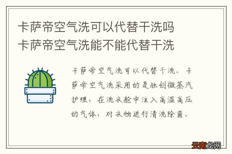 卡萨帝空气洗可以代替干洗吗卡萨帝空气洗能不能代替干洗