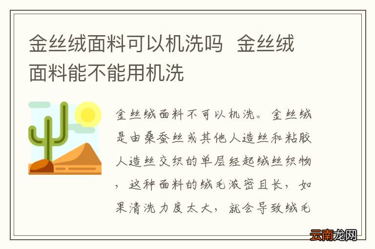 金丝绒面料可以机洗吗金丝绒面料能不能用机洗