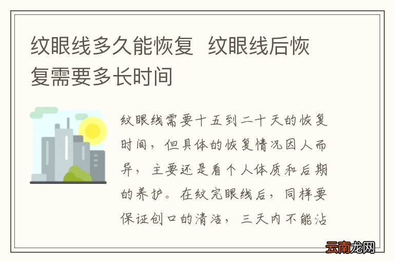 纹眼线多久能恢复纹眼线后恢复需要多长时间