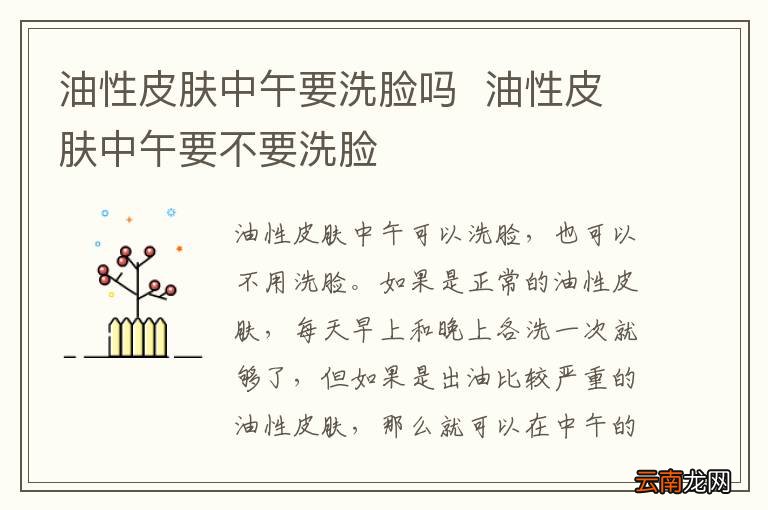 油性皮肤中午要洗脸吗油性皮肤中午要不要洗脸