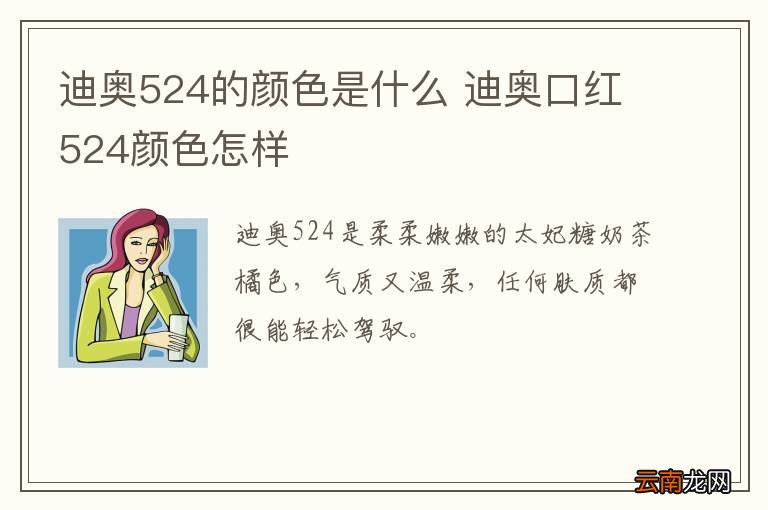 迪奥524的颜色是什么 迪奥口红524颜色怎样