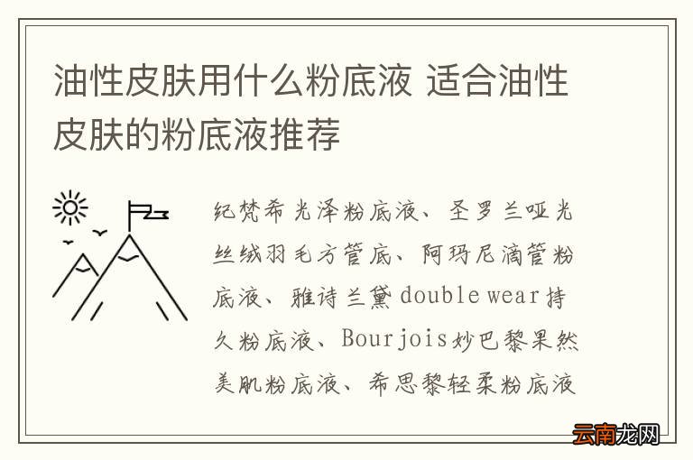 油性皮肤用什么粉底液 适合油性皮肤的粉底液推荐