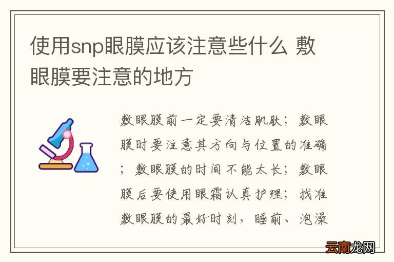使用snp眼膜应该注意些什么 敷眼膜要注意的地方