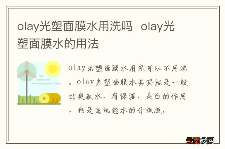 olay光塑面膜水用洗吗olay光塑面膜水的用法