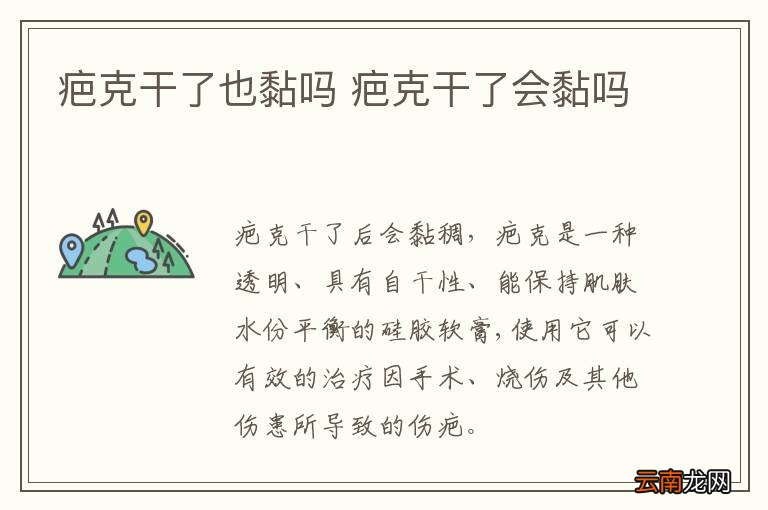 疤克干了也黏吗 疤克干了会黏吗