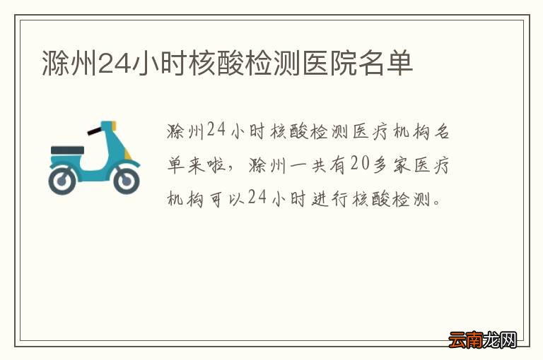 滁州24小时核酸检测医院名单