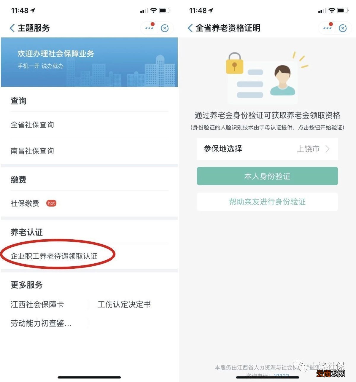 南昌养老保险刷脸认证流程