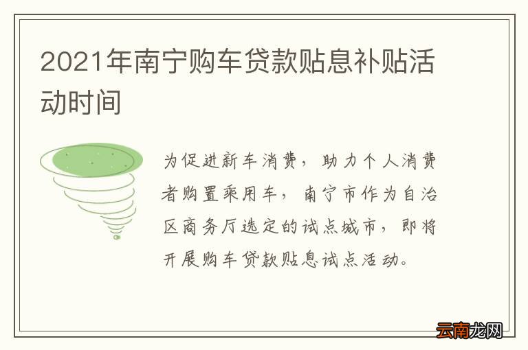 2021年南宁购车贷款贴息补贴活动时间