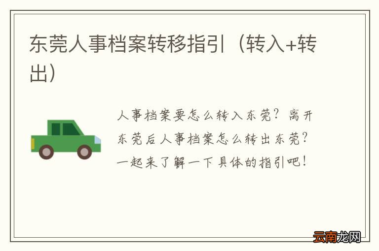 转入+转出 东莞人事档案转移指引