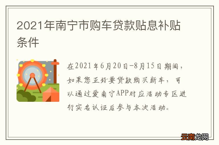 2021年南宁市购车贷款贴息补贴条件