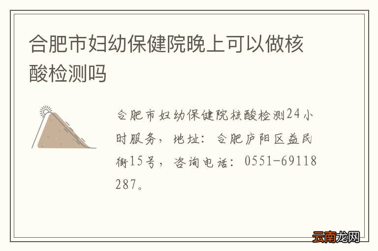 合肥市妇幼保健院晚上可以做核酸检测吗
