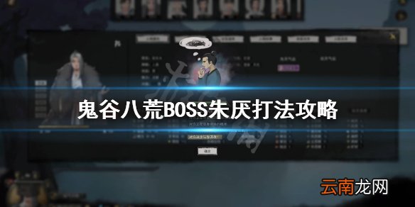 鬼谷八荒朱厌怎么打 鬼谷八荒BOSS朱厌打法攻略