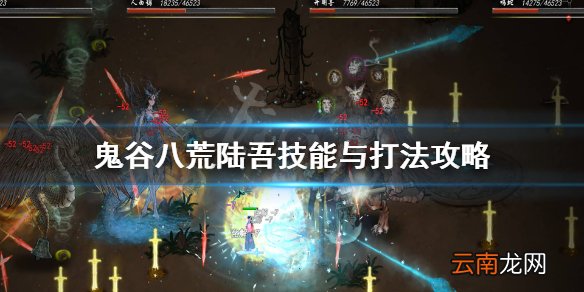 鬼谷八荒陆吾打不过怎么办 鬼谷八荒陆吾技能与打法攻略